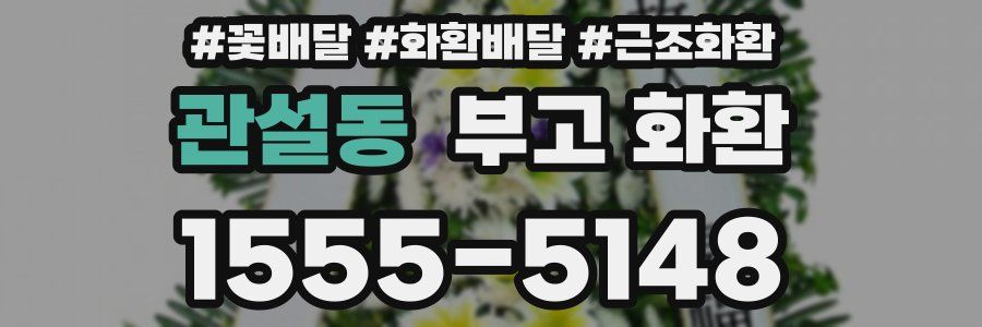 관설동 부고 화환