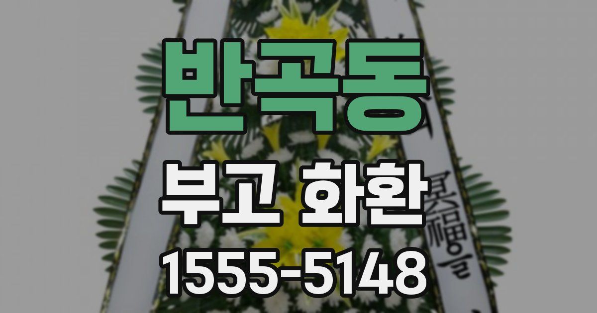 반곡동 부고 화환