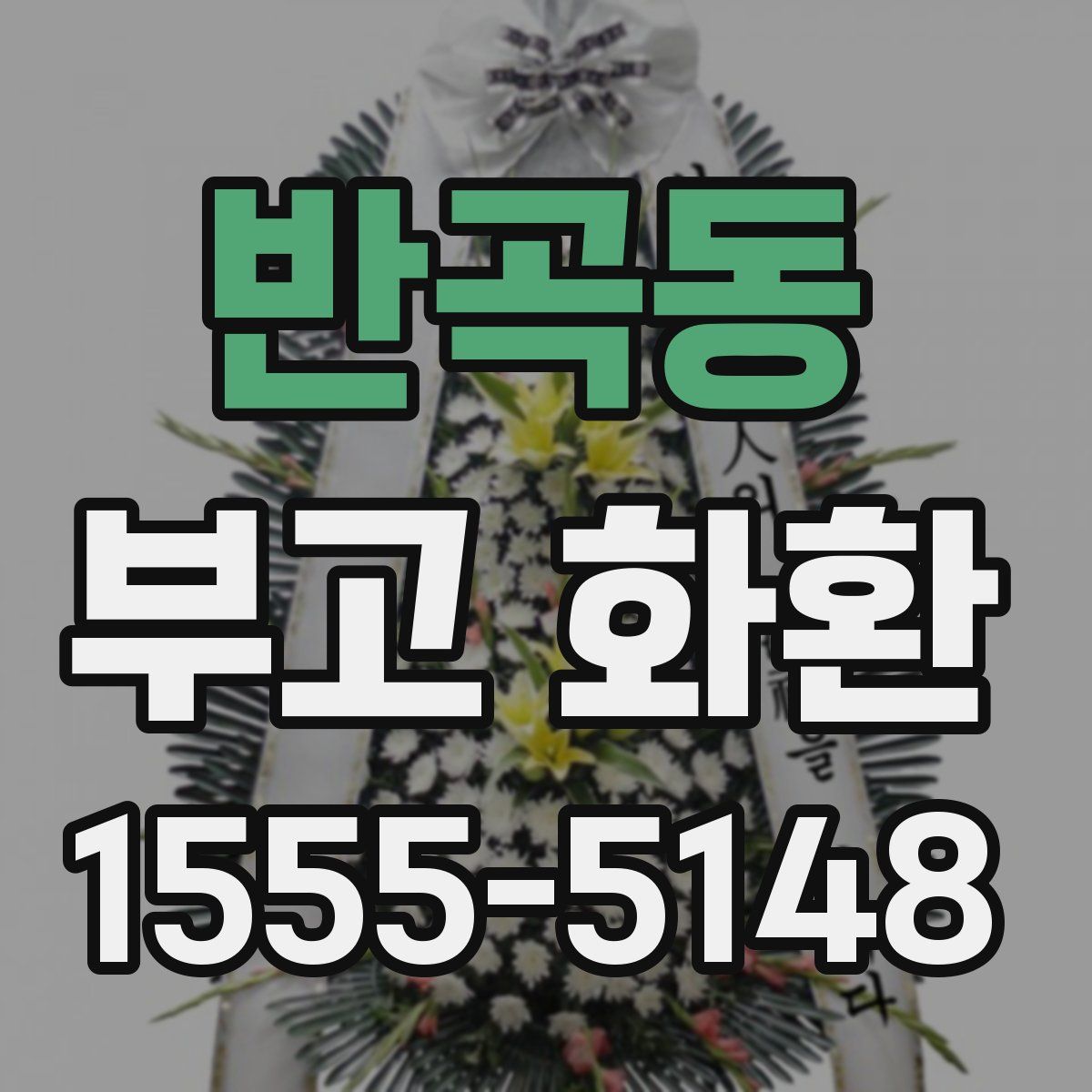 반곡동 부고 화환