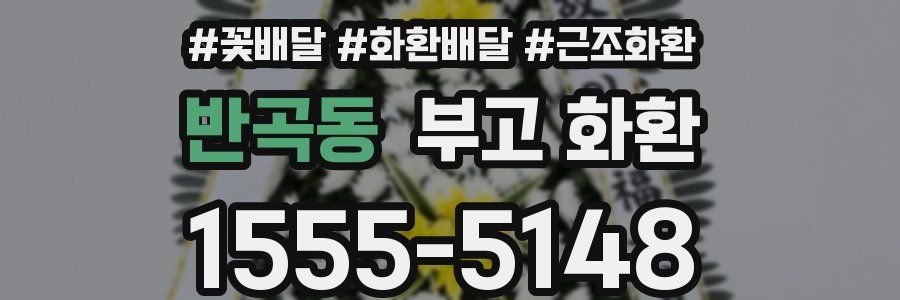 반곡동 부고 화환