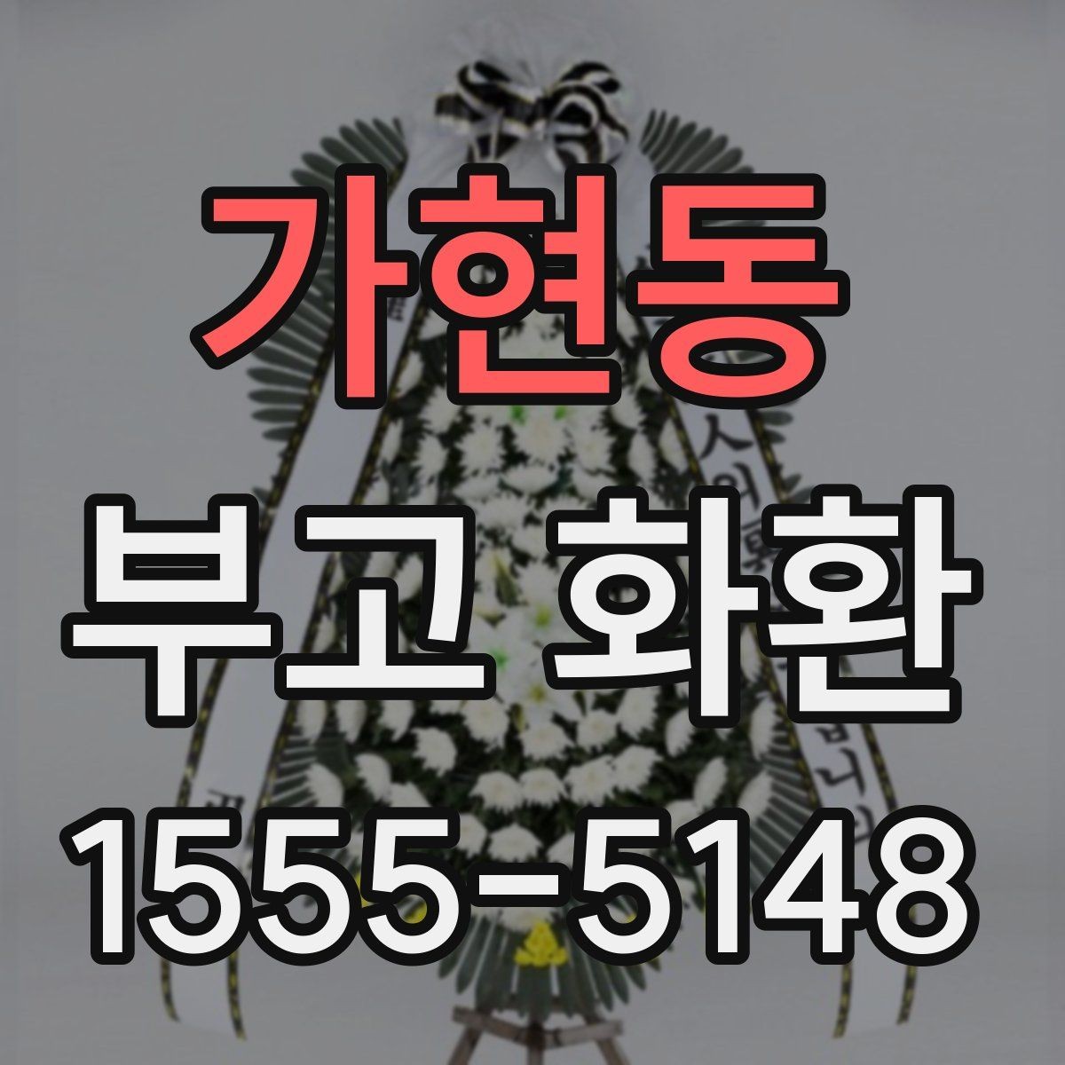 가현동 부고 화환 지역 업체를 고를 때 살펴볼 부분