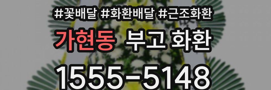 가현동 부고 화환