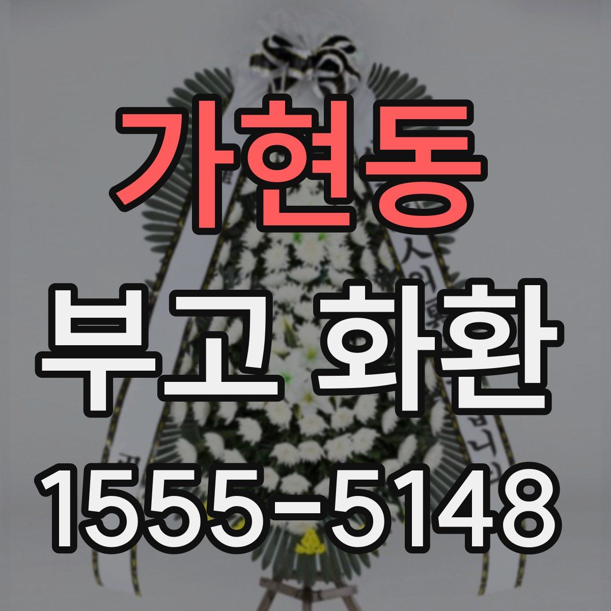 가현동 부고 화환