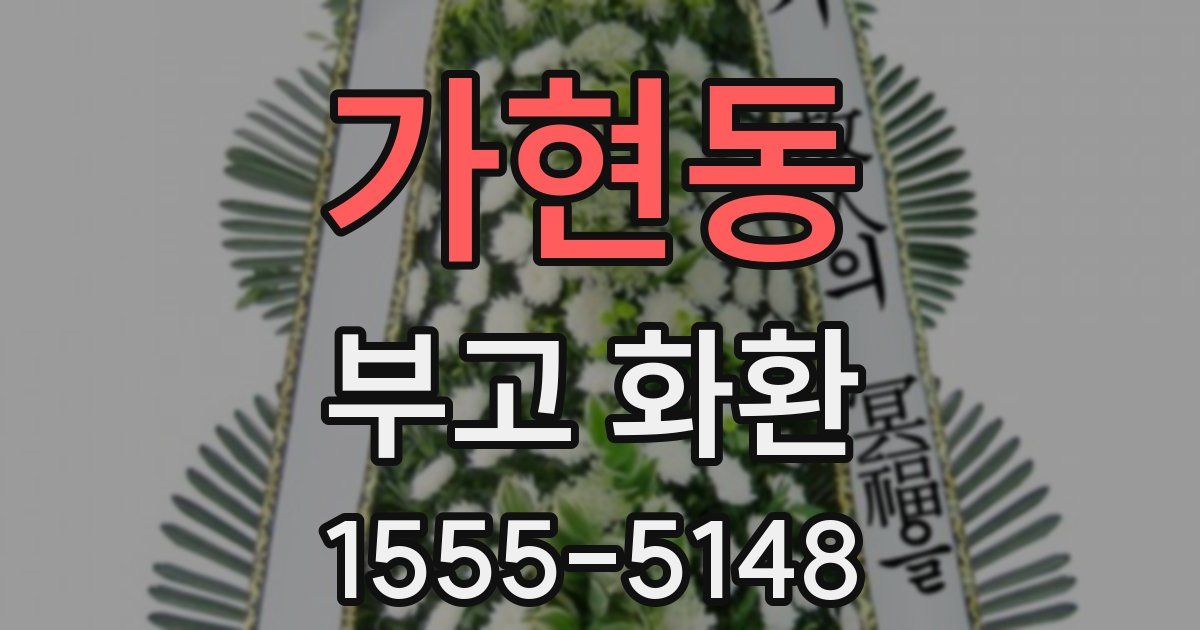 가현동 부고 화환