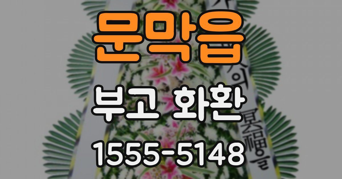 문막읍 부고 화환