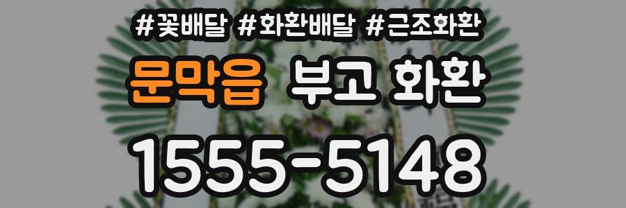 문막읍 부고 화환