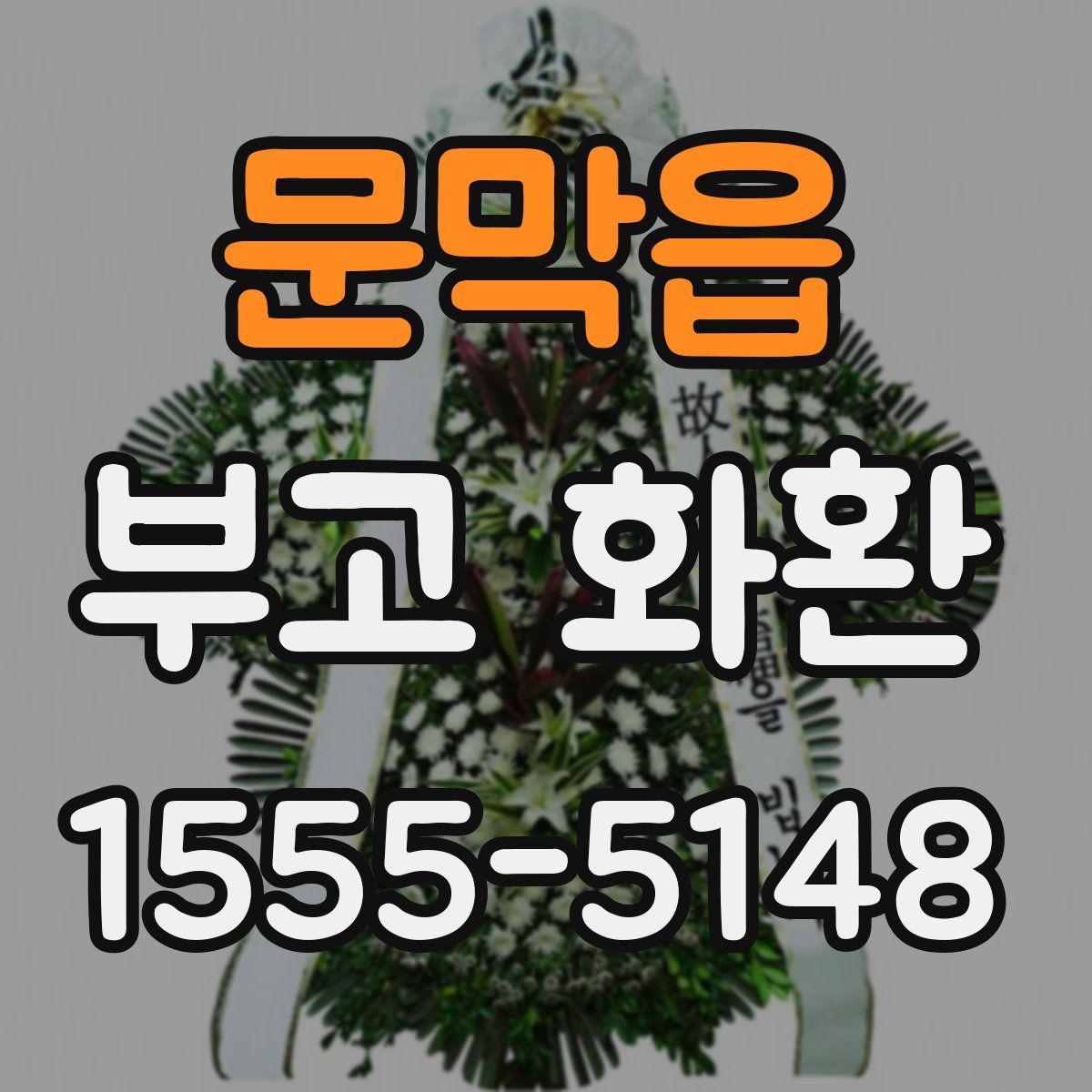 문막읍 부고 화환