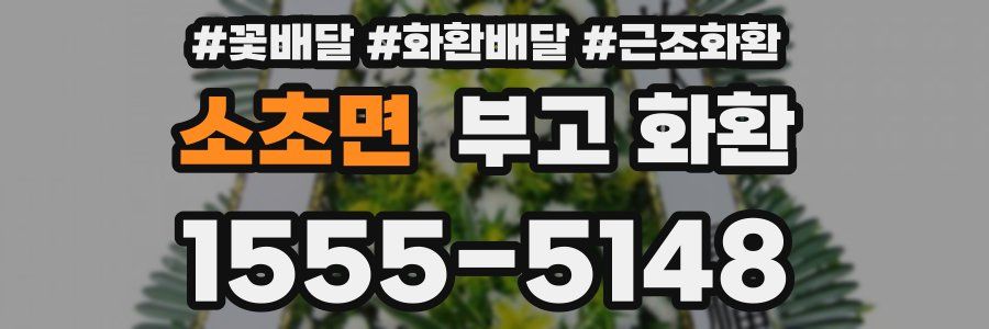 소초면 부고 화환