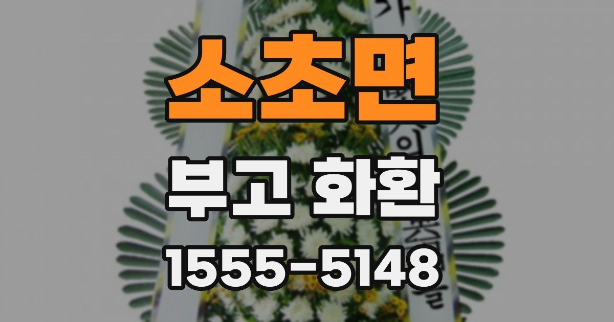 소초면 부고 화환