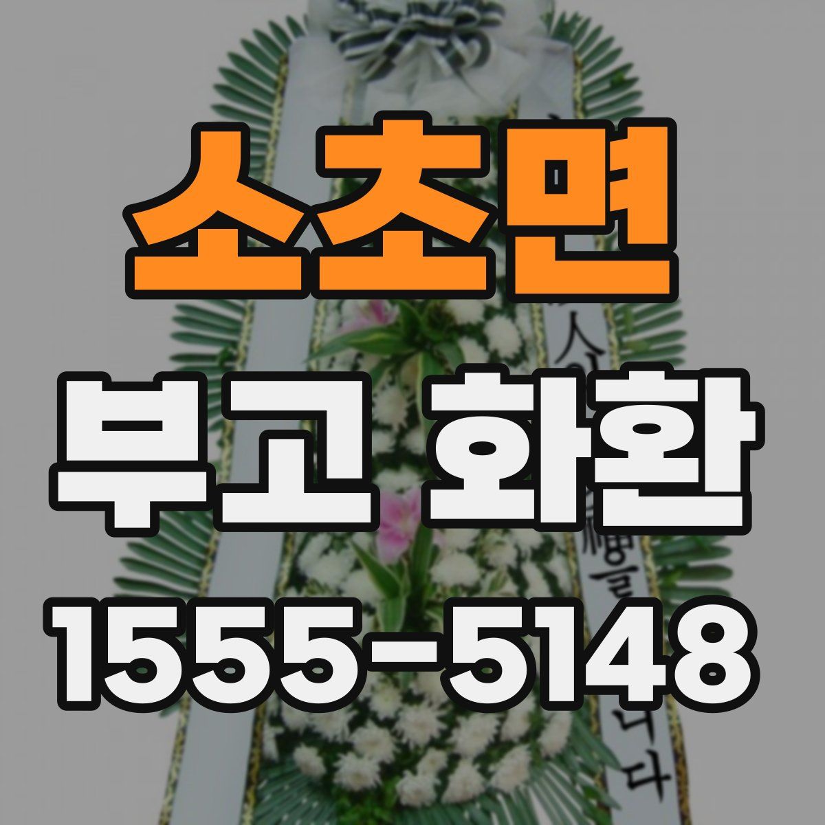 소초면 부고 화환