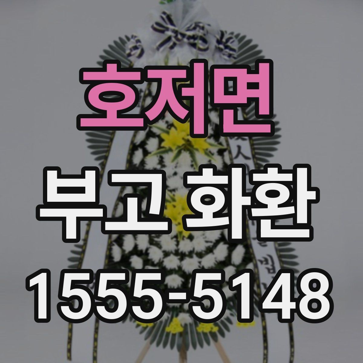 호저면 부고 화환 보내는 분들이 자주 묻는 질문