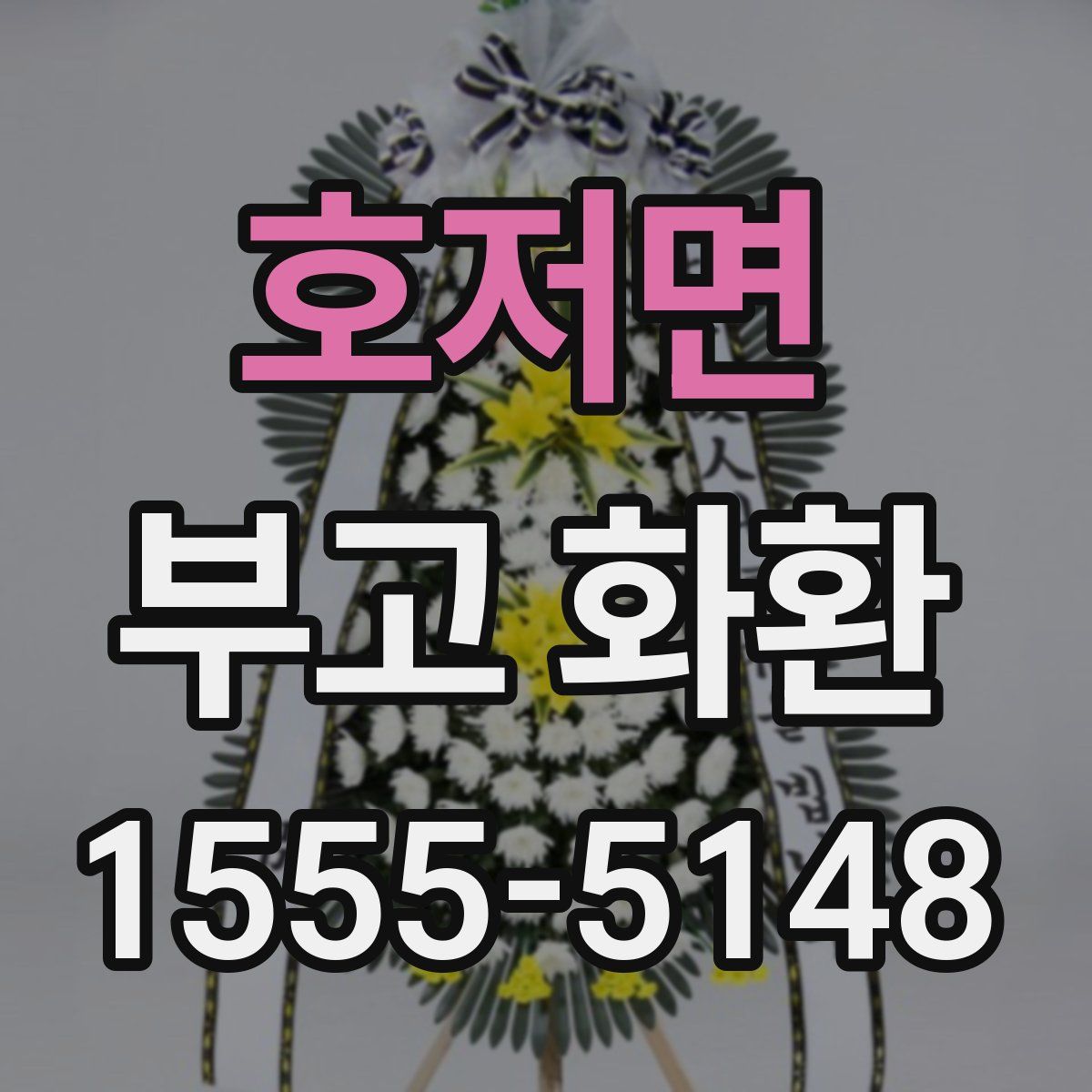 호저면 부고 화환