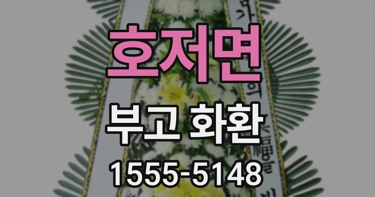 호저면 부고 화환