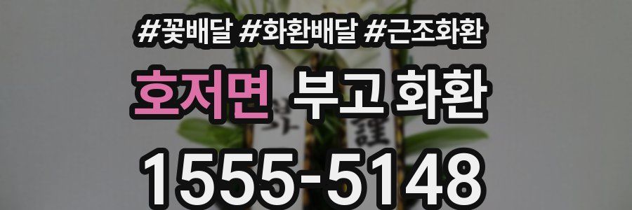 호저면 부고 화환