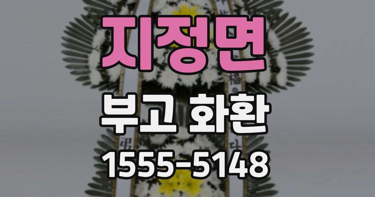 지정면 부고 화환