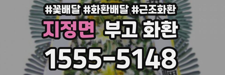 지정면 부고 화환