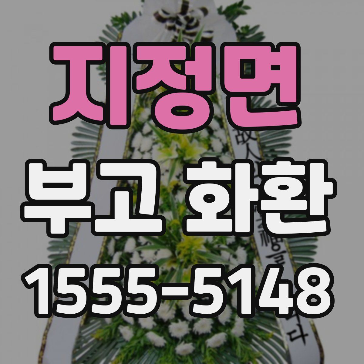 지정면 부고 화환