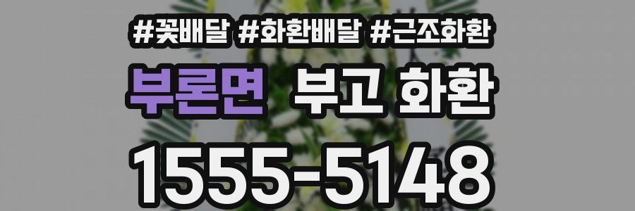 부론면 부고 화환