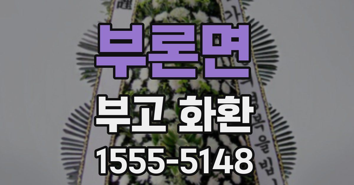 부론면 부고 화환