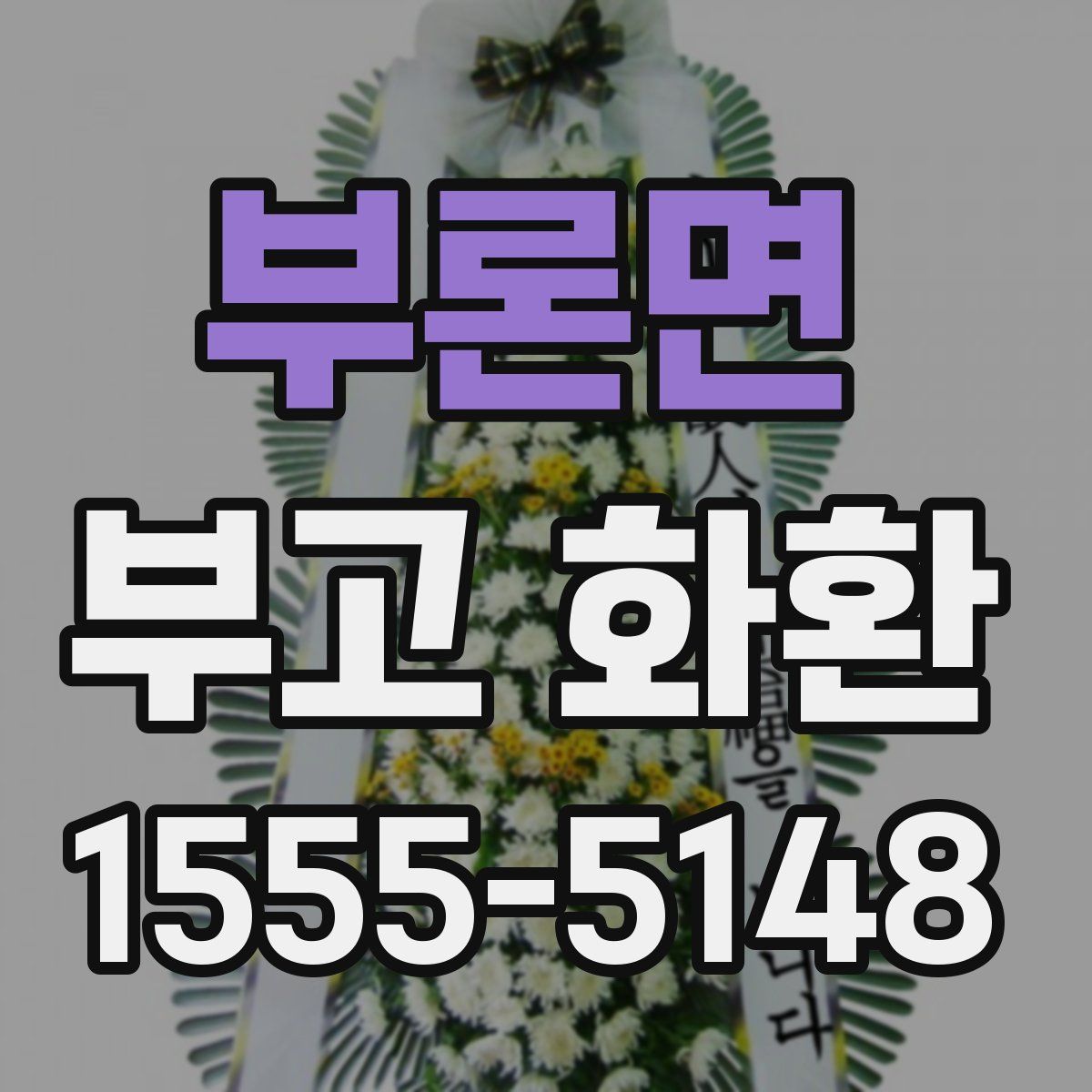 부론면 부고 화환