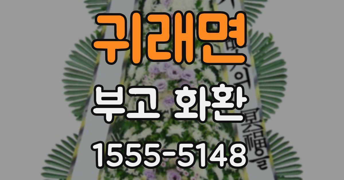 귀래면 부고 화환