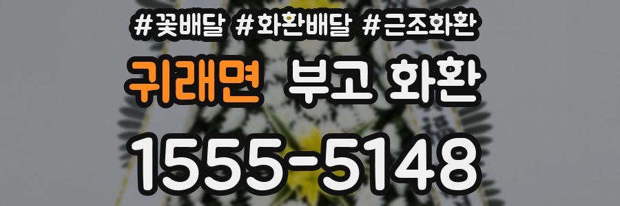 귀래면 부고 화환