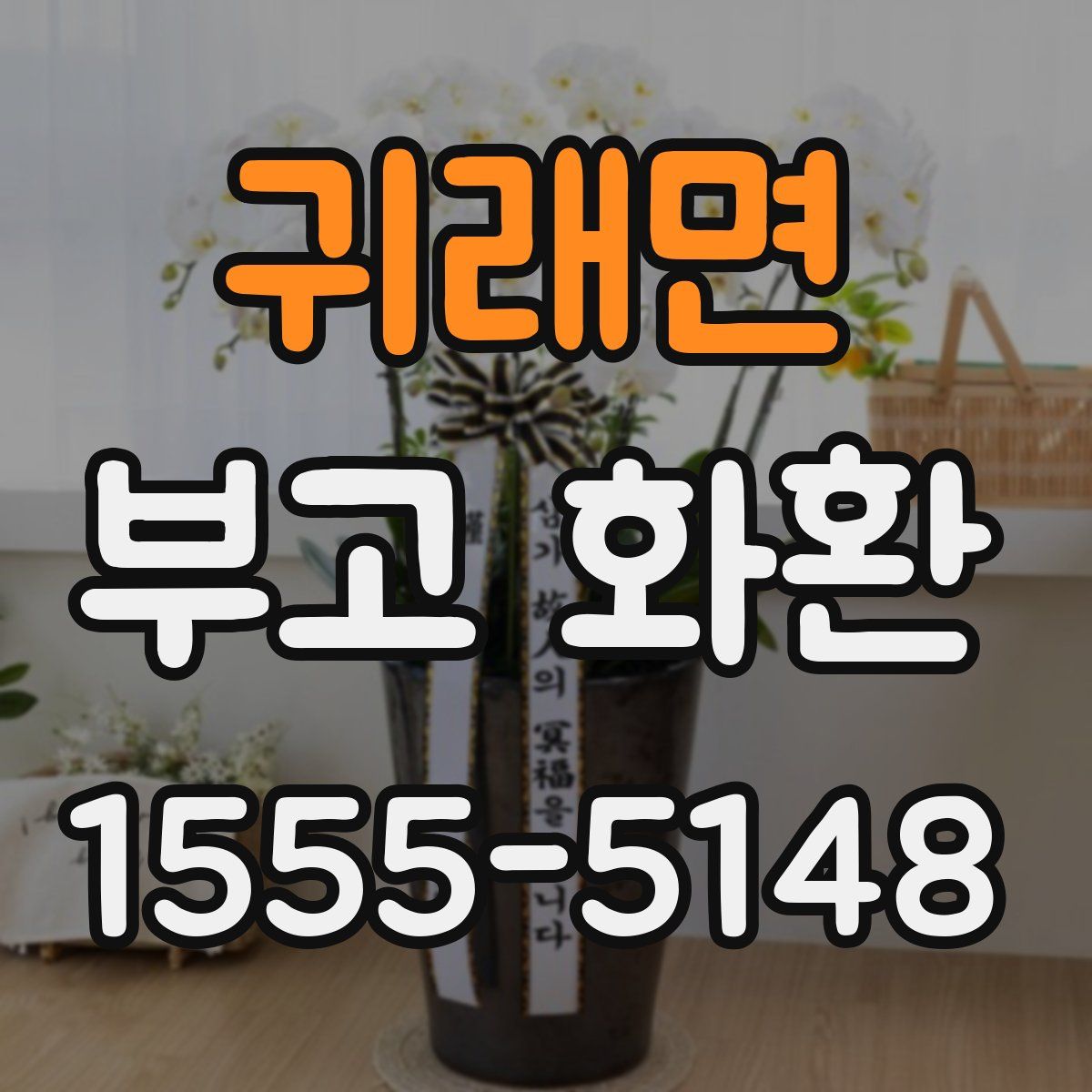 귀래면 부고 화환