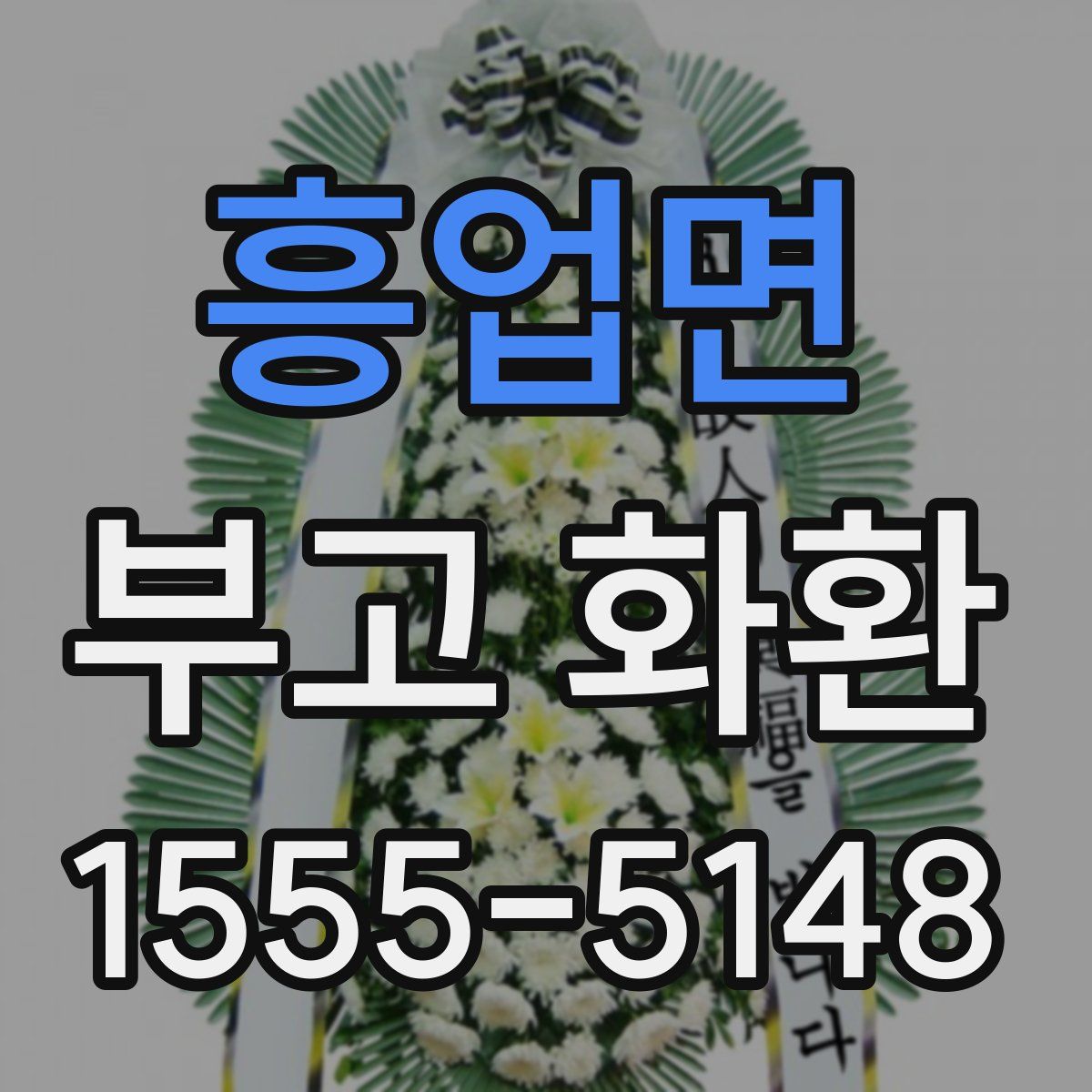 흥업면 부고 화환