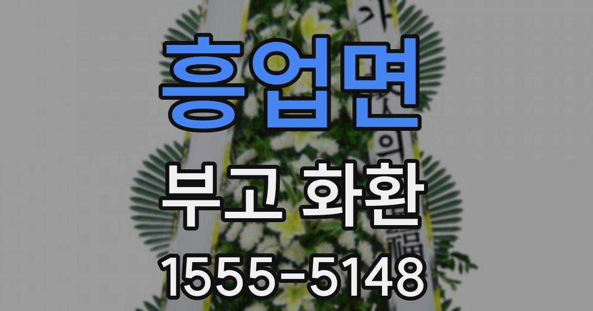 흥업면 부고 화환