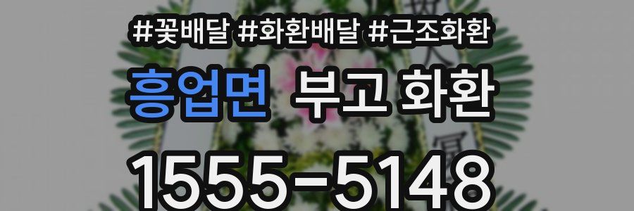 흥업면 부고 화환