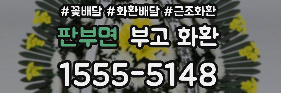 판부면 부고 화환