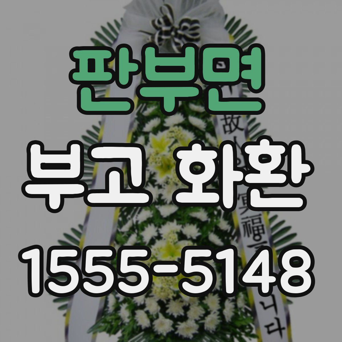 판부면 부고 화환