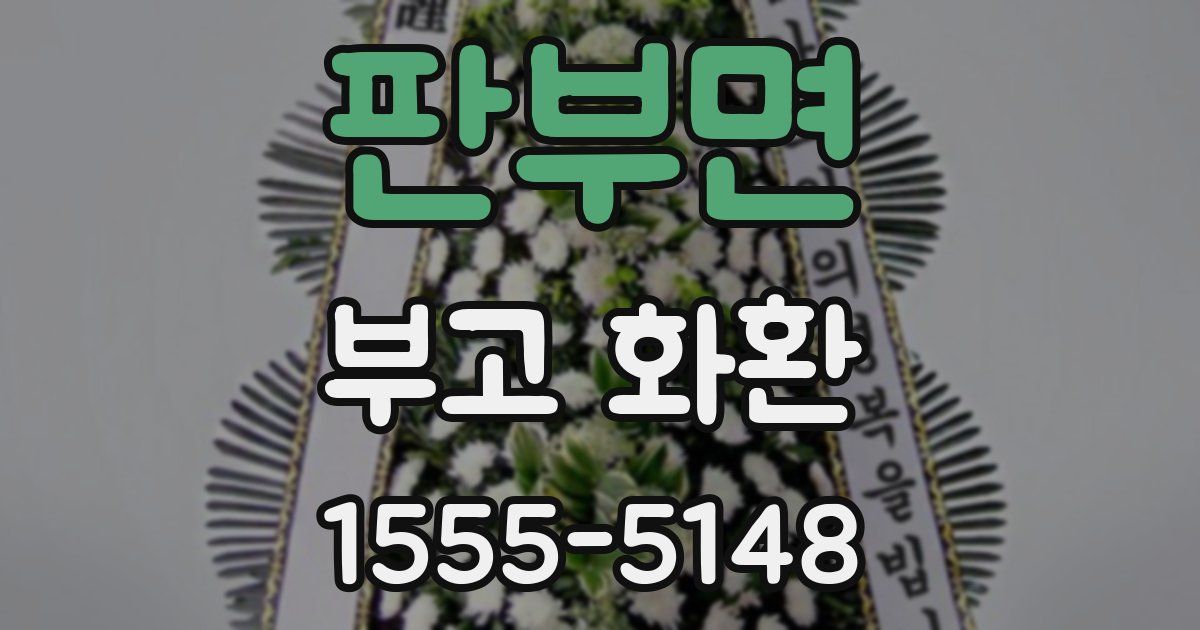 판부면 부고 화환