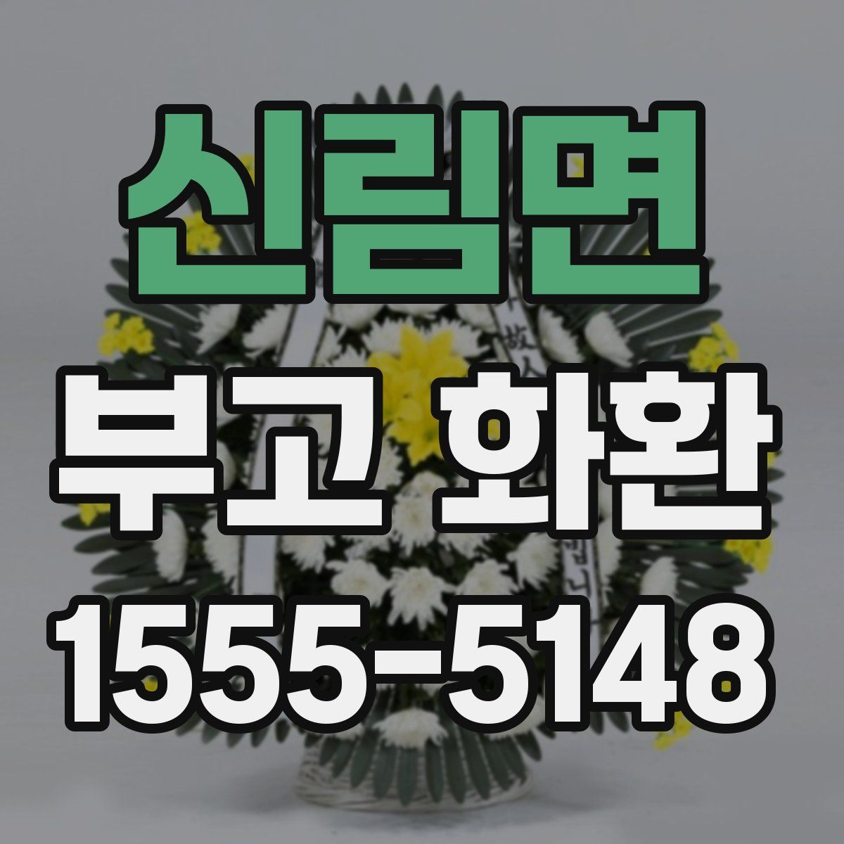 신림면 부고 화환