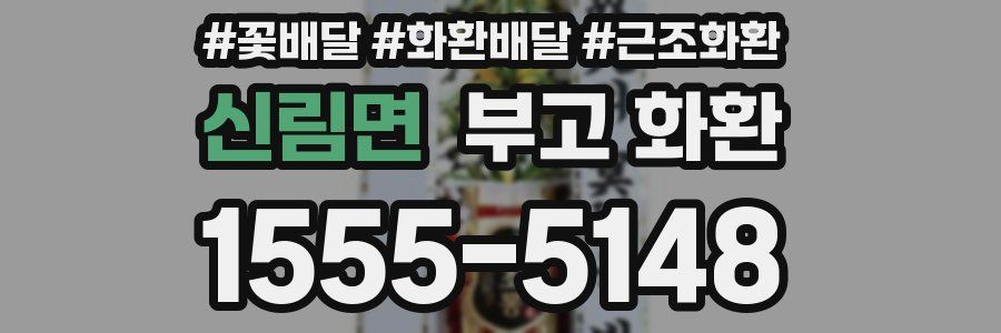 신림면 부고 화환