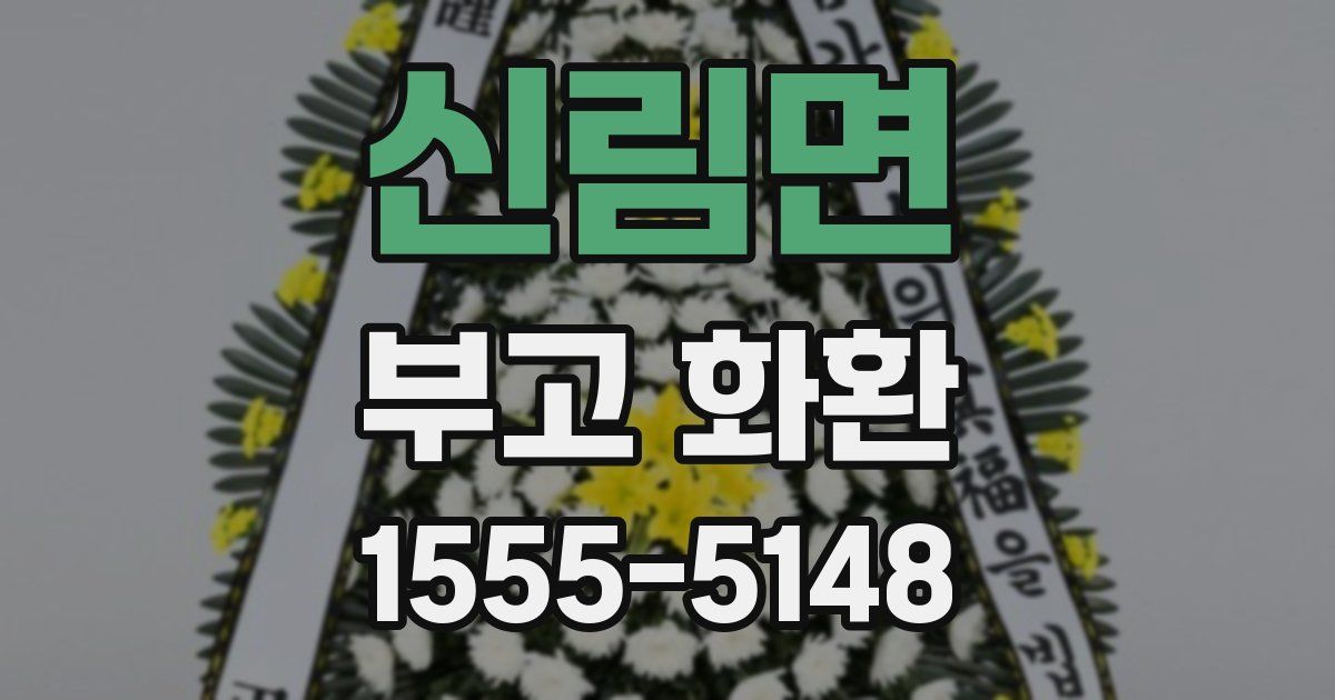 신림면 부고 화환
