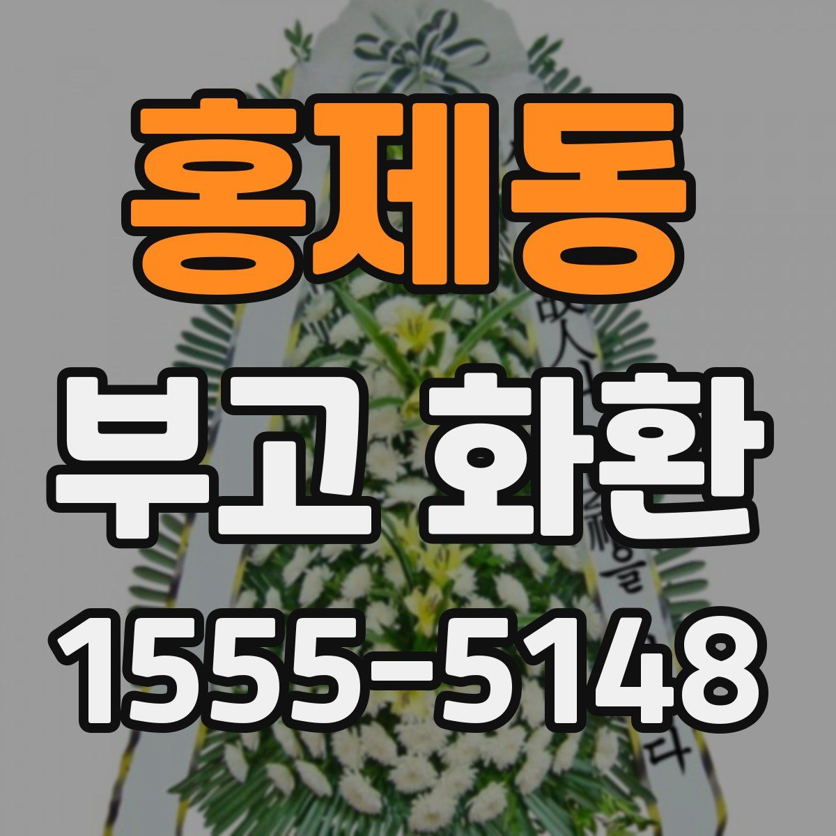 홍제동 부고 화환