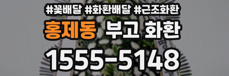 홍제동 부고 화환