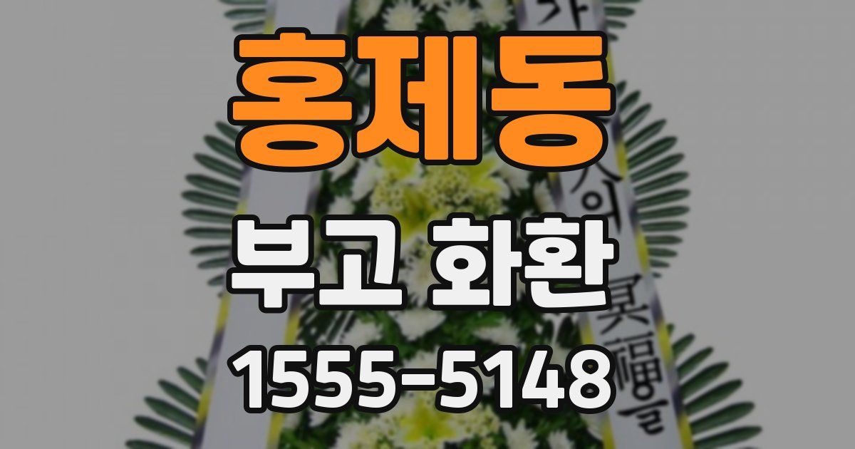 홍제동 부고 화환