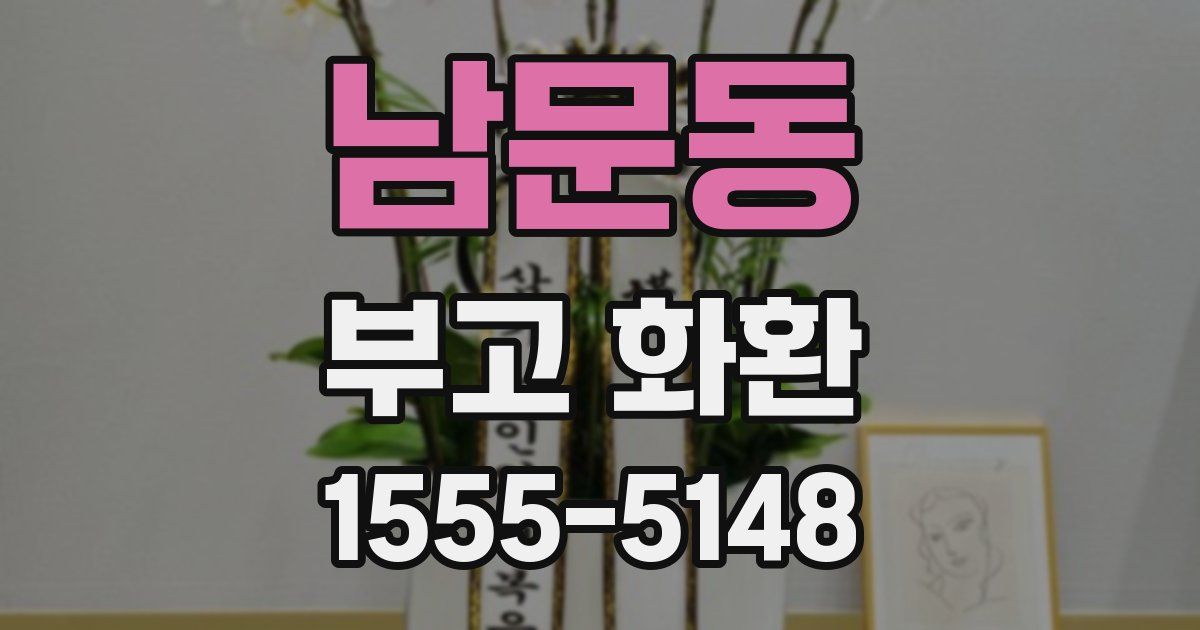 남문동 부고 화환
