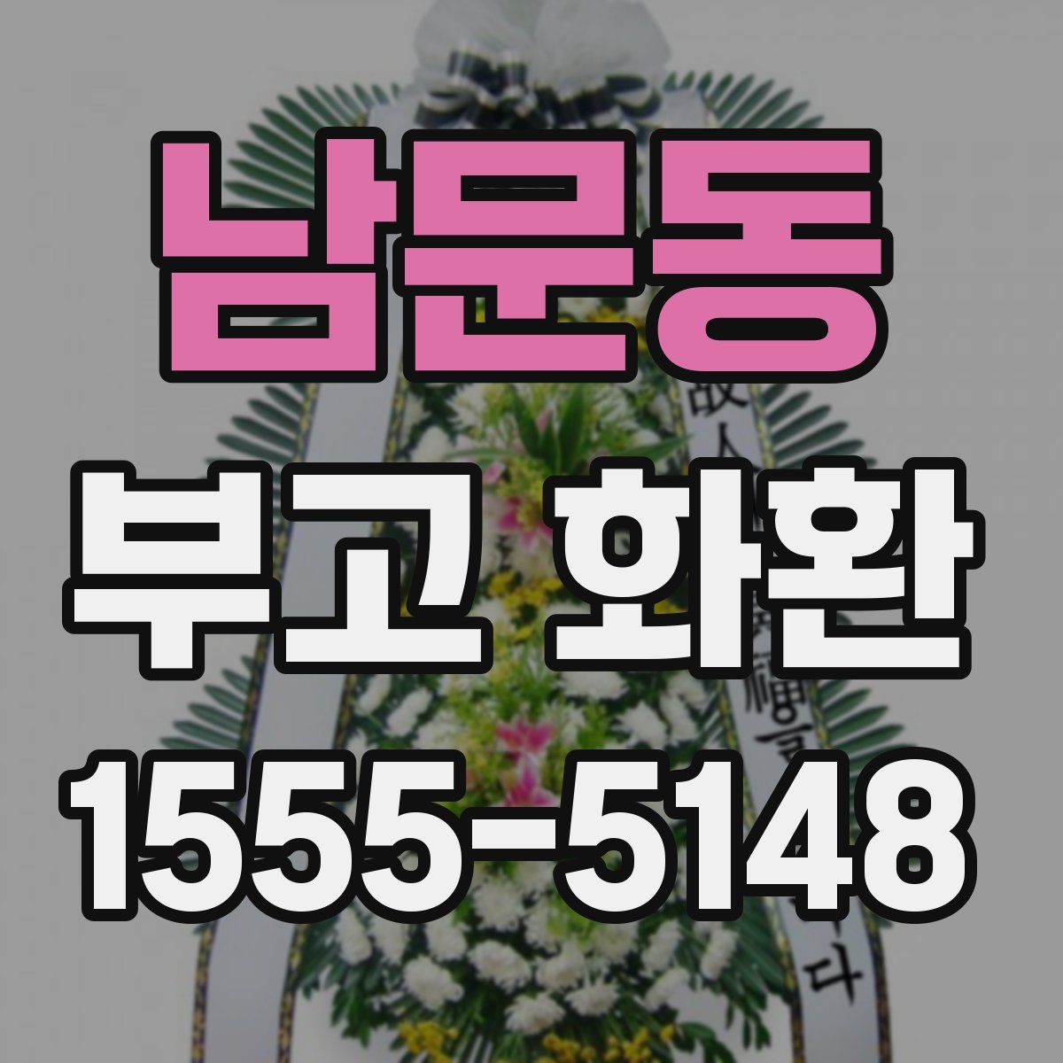 남문동 부고 화환