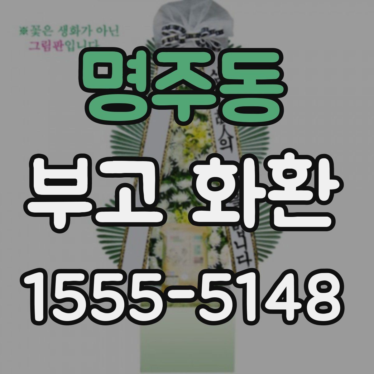 명주동 부고 화환 현장 설치 위치에 따른 주의점