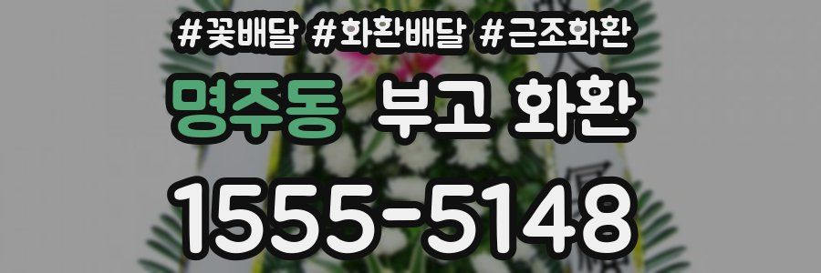 명주동 부고 화환