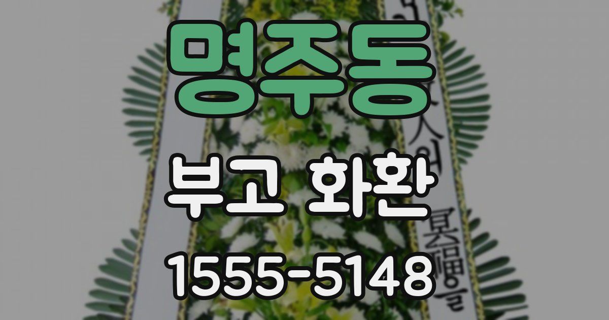 명주동 부고 화환