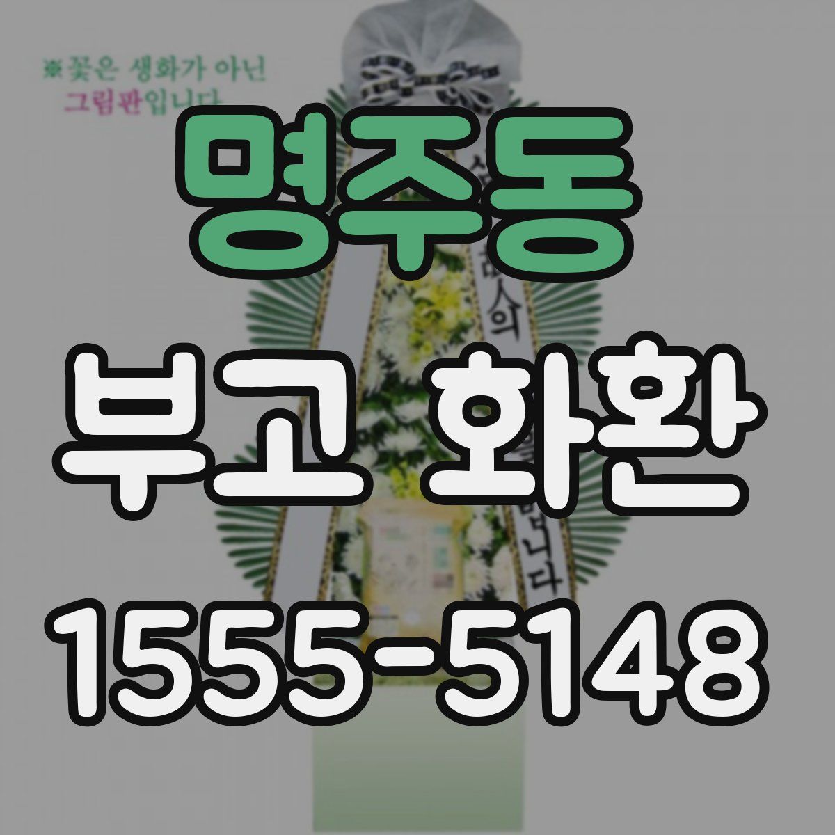 명주동 부고 화환