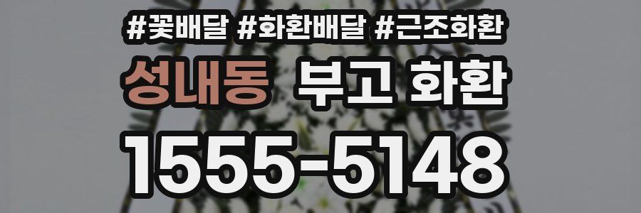 성내동 부고 화환