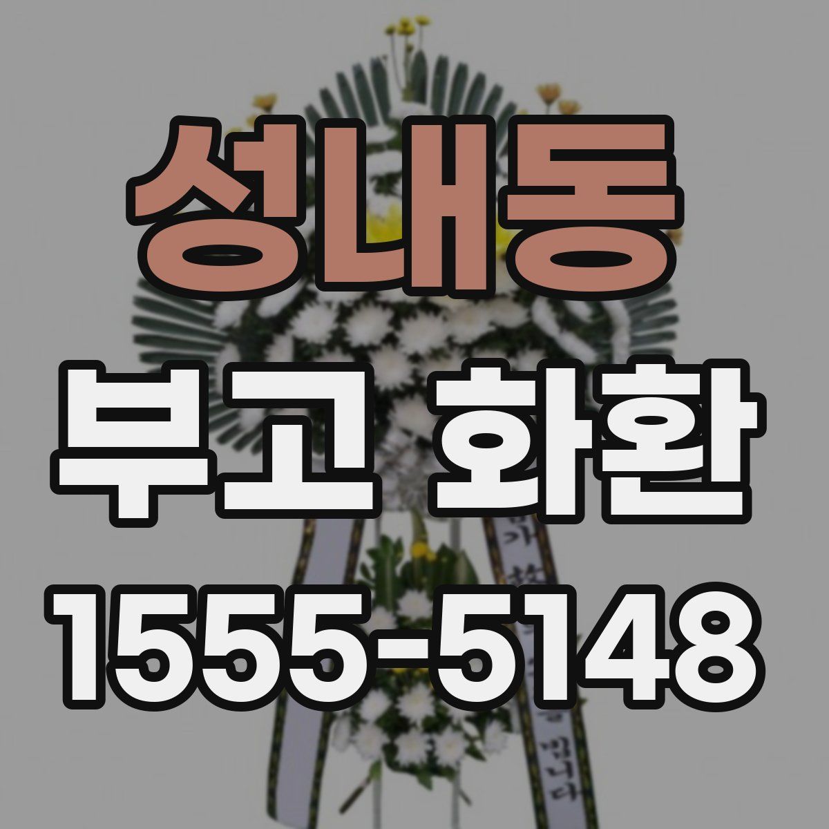 성내동 부고 화환