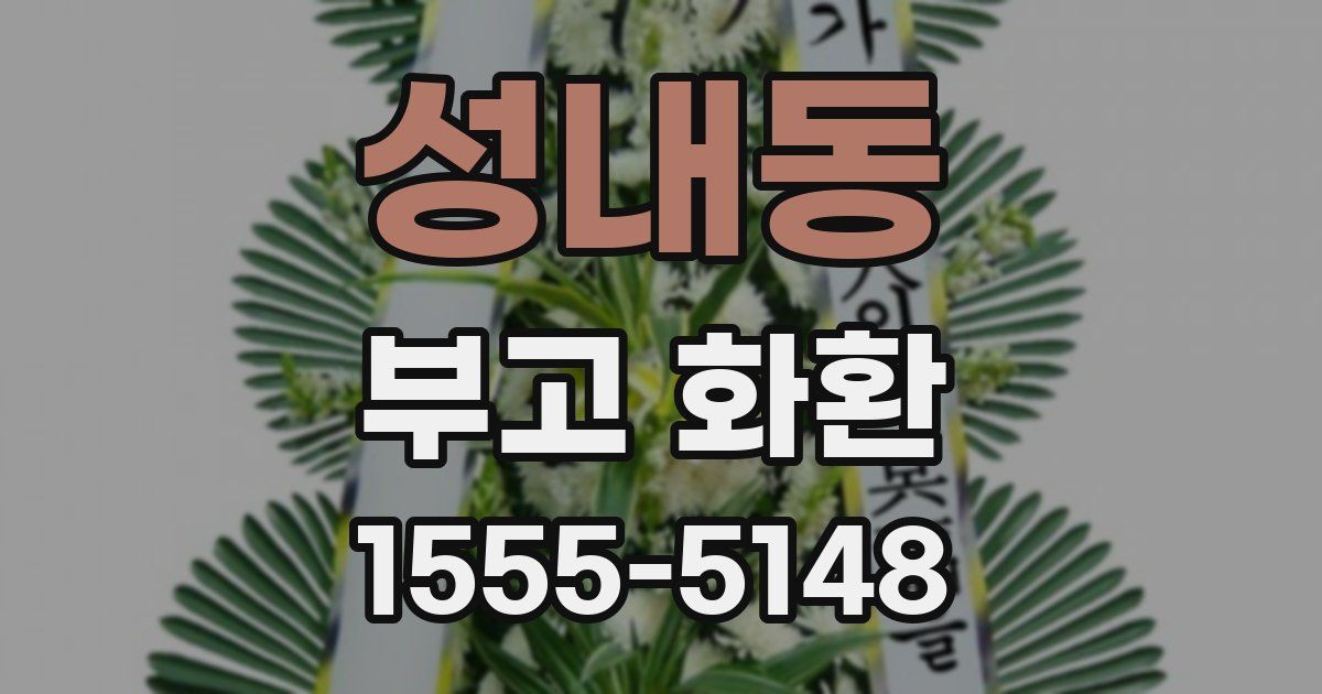성내동 부고 화환