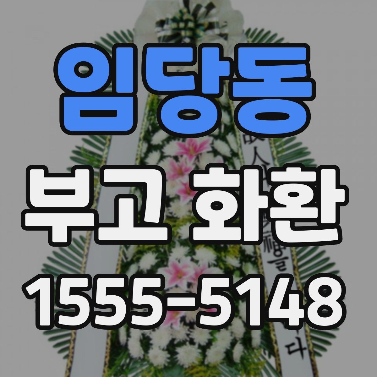 임당동 부고 화환