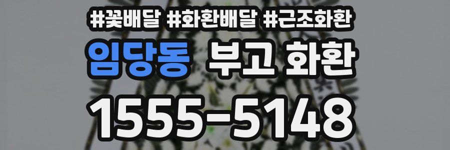 임당동 부고 화환